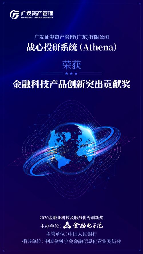 廣發(fā)資管戰(zhàn)心投研系統(tǒng)獲評(píng) 金融科技產(chǎn)品創(chuàng)新突出貢獻(xiàn)獎(jiǎng)